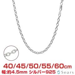 シアーズ シルバーチェーン アズキ シルバー925 幅4.5mm 長さ 40/45/50 