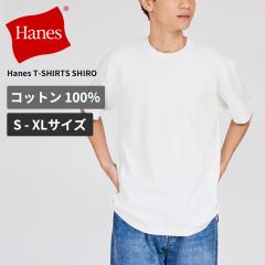 �w�C���Y SHIRO ���n �� t�V���c �����Y ���f�B�[�X Hanes �N���[�l�b�NT�V���c Hanes T-SHIRTS SHIRO HM1-D201 ���� �l�R�|�X��������