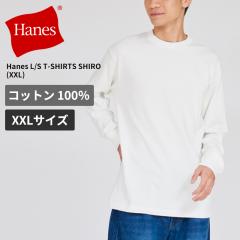 �w�C���Y �傫���T�C�Y XXL ��T �����Y ����T�V���c HANES SHIRO �N���[�l�b�N�����O�X���[�uT�V���c Hanes L/S T-SHIRTS SHIRO  �����Y 