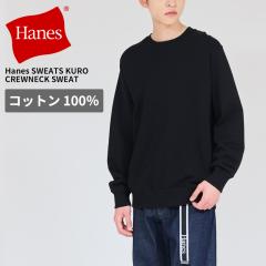 �w�C���Y �����Y �g���[�i�[ ����  HANES SWEATS KURO �N���[�l�b�N�X�E�F�b�g�V���c �����Y  �g�b�v�X HM4CE004