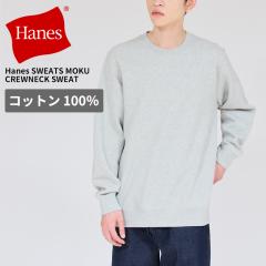 �w�C���Y �����Y �g���[�i�[ ����  HANES SWEATS MOKU �N���[�l�b�N�X�E�F�b�g�V���c �����Y  �g�b�v�X HM4CE007