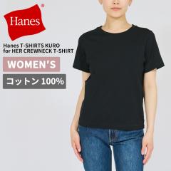 �w�C���Y ���f�B�[�X ����T�V���c �C���i�[ Hanes T-SHIRTS KURO for HER �N���[�l�b�NT�V���c �C���i�[ �g�b�v�X HW1-E202 �l�R�|�X����