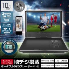 お気に入りのDVDも地デジも見れる10.1型充電式ポータブルDVDプレーヤーＴＶ車載バッグ付きの通販はau PAY マーケット - shopK's  au PAY マーケット店 | au PAY マーケット－通販サイト