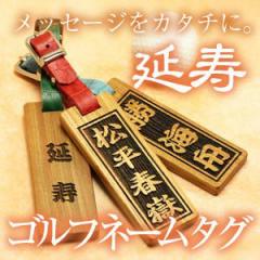 �S���t �l�[���v���[�g�����i���񂶂�j 5�c�Ɠ��o�� �S���t �l�[���v���[�g ���D ���� �l�[���^�O �o�b�O �ؐ� ���񂶂� ��  �v���[���g