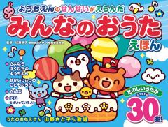 すきすき・だいすきおうたえほんの通販はau PAY マーケット - bookfan