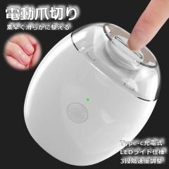 電動爪切り 爪切り コードレス 研磨機 電動ツメ削り 爪ヤスリ 7987145 つめ切り後 なめらかに Type-c 充電式 タングステン鋼 自動爪切り