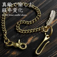 ブラス製 真鍮 フック ウォレットチェーン キーホルダー シルバー