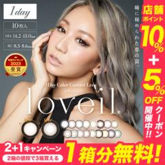 【2箱+1箱無料】3箱セット 5%OFFクーポン ラヴェール loveil 1箱10枚 倖田來未 カラコン 度あり ワンデー 1