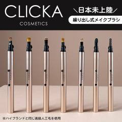 �y���[���ցz�N���b�J ���C�N�u���V CLICKA MAKEUP BRUSH ���C�N�A�b�v�u���V �|�C���g�u���V �J��o�� ���b�v �A�C�V���h�E �A�C�u���E 