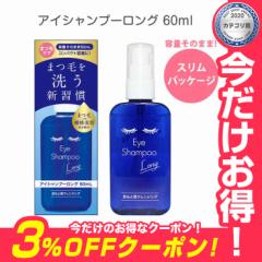 ACVv[O60ml XpbP[W XpPbg Eye Shampoo Long ܂ ڌ ڂ }cQ   ʖ ԕ C