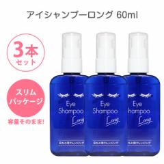 ACVv[O 60ml 3{Zbg v180ml XpbP[W XpPbg Eye Shampoo Long ܂ ڌ ڂ }cQ 