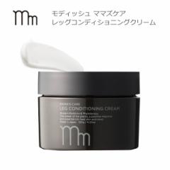 モディッシュ ママズケアシリーズ レッグコンディショニングクリーム 120g Modish MAMA’S CARE LEG CONDITIONING CREAM 保湿クリーム 保