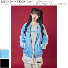 サイコネーション 寝田ルネ コラボ スカジャン リバーシブル PSYCHO NATION サイコネーション 【4サイズ/2カラー】寝田ルネ コラボ