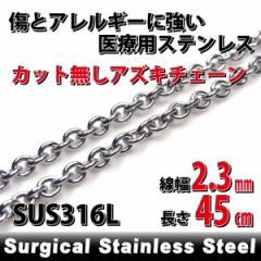 �X�e�����X �ۃA�Y�L�`�F�[�� ��2.3mm ����45cm ���� �l�b�N���X �� �T�[�W�J���X�e�����X