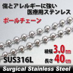 �X�e�����X �{�[���`�F�[�� ��3.0mm 40cm �l�b�N���X �� �T�[�W�J���X�e�����X