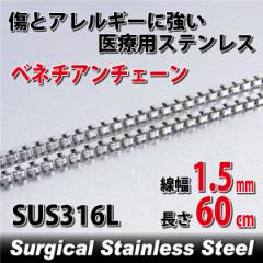 �X�e�����X �x�l�`�A���`�F�[�� ��1.5mm 60cm �l�b�N���X �� �T�[�W�J���X�e�����X