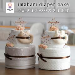 日本製 おむつケーキ 出産祝い 出産内祝い 今治タオル ギフト