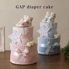 出産祝い おむつケーキ GAP オーガニックコットン タオル ソックス スタイ 2段 男の子 女の子 ベビー 名入れ 刺繍 名前
