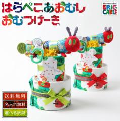 はらぺこあおむし お店のカテゴリ 出産祝い おむつケーキ研究所 Au Pay マーケット店ネットショッピング 通販はau Pay マーケット