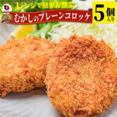 レンジで簡単・むかしのコロッケ（5個入り） 【お惣菜】冷凍便のみ(惣菜) レンジOK 弁当 お重 行楽 行楽弁当 オードブル パーティー 冷凍