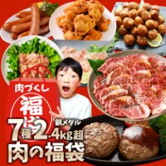 2025 肉 福袋 牛肉 食品 肉の福袋 銅メダル メガ盛り 総重量2.4kg超 焼くだけ&レンジで簡単調理!ランキング1位&人気のお肉豪華セット