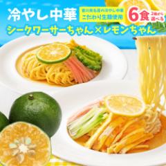 冷やし中華 選べる レモンちゃん・シークワーサーちゃん 6食 さわやかレモンスープ シークワーサースープ 冷やし麺 送料無料 ポッキリ ポ