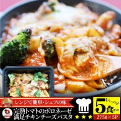 レンジで簡単 シェフの味 ボロネーゼ 5食(275g×5) 冷凍パスタ 電子レンジ パスタ 完熟トマト ミートソース 満足 チキン チーズ パスタ
