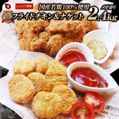 国産若鶏 フライドチキン & チキンナゲット 2.4kg (1.2kg×各1) 業務用 冷凍食品 揚げ物 惣菜 チキン おかず 