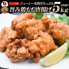 ジューシー 鶏 唐揚げ メガ盛り たっぷり 5kg(惣菜) レンジOK 弁当 お重 行楽 行楽弁当 オードブル パーティー 学園