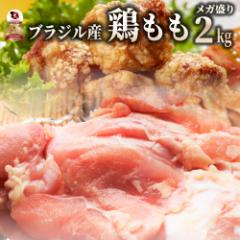 鶏もも 肉2kg とりもも トリモモ モモ肉 鳥肉 業務用 鶏モモ 訳あり メガ盛り 鶏 鶏肉 お得 ブラジル産 オードブル 冷凍*当日発送対象