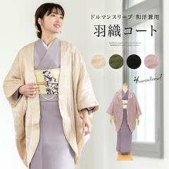 平和屋着物∞道行コート ロング丈 ふくれ織 草花文 正絹 逸品