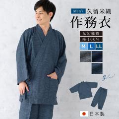 作務衣 メンズ 日本製 久留米織 光延織物 綿 男性 通年 洗える