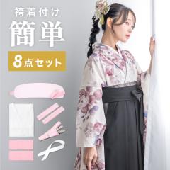 袴着付け8点セット（着物スリップ・衿芯・伊達締め・腰紐・着付け