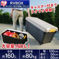 収納 ボックス アイリスオーヤマ 車 RVBOX RVボックス 1000 カーキ/エコブラック(幅100×奥行50×高さ50cm)