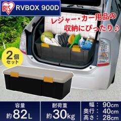 収納 ボックス アイリスオーヤマ 車 ケース RVボックス RVBOX RVボックス 900D 2個セット カーキ/エコブラック