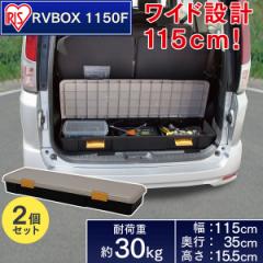 収納 ボックス アイリスオーヤマ 車 ケース RVボックス RVBOX RVボックス 1150F 2個セット カーキ/エコブラック