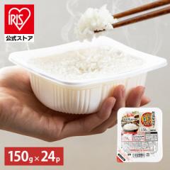 ＼300円OFFクーポン!~5/8 9:59／ パックご飯 150g 24食パック アイリスオーヤマ 低温製法米 国産米100% パックごはん ご飯 ごはん パック