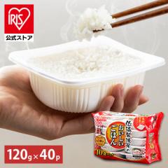 ＼300円OFFクーポン!~5/8 9:59／パックご飯 120g 40食パック アイリスオーヤマ 低温製法米 国産米100% パックごはん ご飯 ごはん パック 