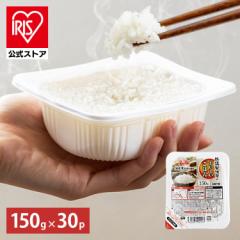 パックご飯 150g 30食パック アイリスオーヤマ 低温製法米 国産米100% 150g×30個パック ご飯 ごはん パック いっぷんはん 1分飯 レンジ 