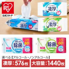 ウェットティッシュ アルコール ノンアルコール [1,440枚/576枚] 純水 アイリスオーヤマ 除菌ができるウェットティッシ