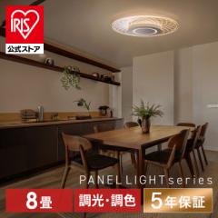 シーリングライト 8畳 調光調色 LED おしゃれ アイリスオーヤマ 明るい LEDライト 節電 照明器具 天井照明 常夜灯 リビング 寝室 パネル