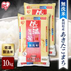 米 10kg 無洗米 あきたこまち 令和6年産 お米 10キロ 5kg×2 送料無料 秋田県産 低温製法 精米 アイリスオーヤマ 白米 ご飯 生鮮米 美味