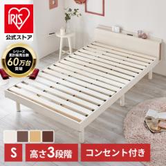 ベッド シングル すのこベッド 棚付き コンセント付き 高さ調節 高さ3段階 TKSB-S ベッドフレーム 頑丈 スノコベッド 