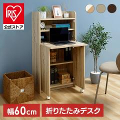 ライティングビューロー 勉強机 折りたためる ライティングデスク 幅60