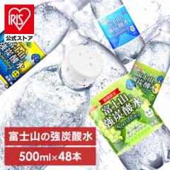 炭酸水 500ml 48本 プレーン レモン グレープフルーツ シャインマスカット 富士山の強炭酸水 アイリスオーヤマ 無糖 無果汁 天然水 ミネ