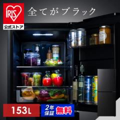 冷蔵庫 153L 右開き ブラック ひとり暮らし 大きめ アイリスオーヤマ 2ドア 冷凍庫 黒 おしゃれ 庫内 霜取り不要 一人暮らし 新生活 冷凍