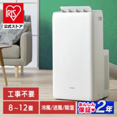 【10名様限定】＼1万円OFFクーポン!~5/8 9:59／[工事不要 すぐ使える] ポータブルクーラー 移動式エアコン ポータブルエアコン 8畳～12畳
