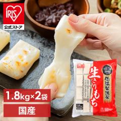 餅 切り餅 生切り1.8kg [2個セット] お餅 おもち 低温製法米の生きりもち 切り餅 個包装タイプ お正月 お雑煮 年末年始 アイリスオーヤマ