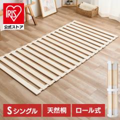 ベッド シングル すのこベッド S ロール式 スノコ すのこマット すのこ 通気性 折りたたみ 桐 ベット 寝具 木製 木 清潔 コンパクト 送料