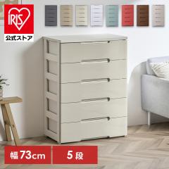 チェスト 収納ケース 5段 引き出し プラスチック 幅73cm 奥行41.5cm 高